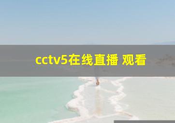 cctv5在线直播 观看